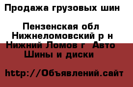 Продажа грузовых шин - Пензенская обл., Нижнеломовский р-н, Нижний Ломов г. Авто » Шины и диски   